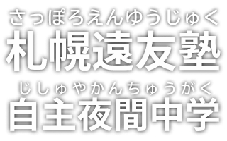 札幌遠友塾 自主夜間中学